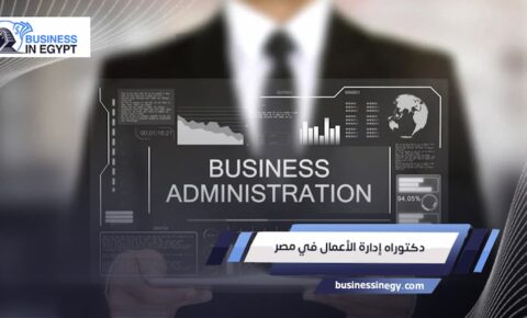 دليلك الشامل الى دراسة دكتوراه إدارة الأعمال في مصر