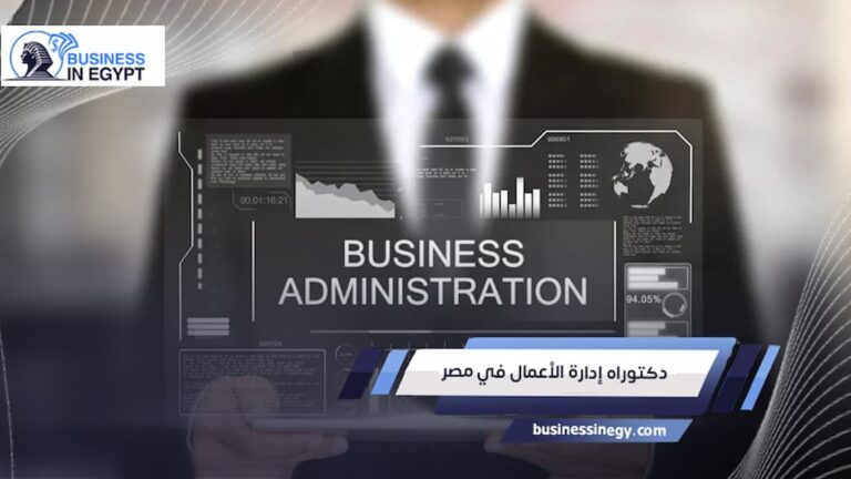 دليلك الشامل الى دراسة دكتوراه إدارة الأعمال في مصر