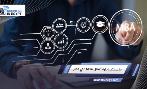 دراسة ماجستير إدارة أعمال MBA في مصر دليلك الشامل 2026
