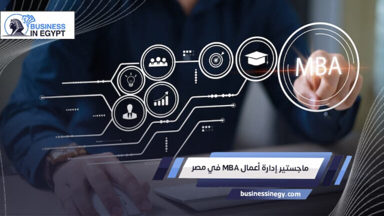 دراسة ماجستير إدارة أعمال MBA في مصر دليلك الشامل 2026