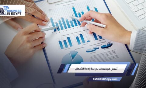 أفضل الجامعات لدراسة إدارة الأعمال