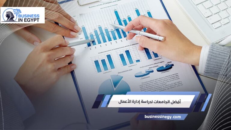 أفضل الجامعات لدراسة إدارة الأعمال