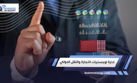 ادارة لوجستيات التجارة والنقل الدولي