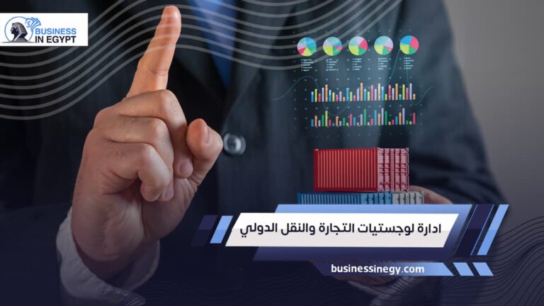 ادارة لوجستيات التجارة والنقل الدولي