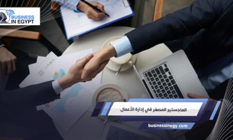 الماجستير المصغر في إدارة الأعمال