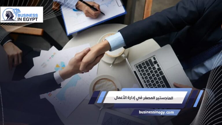 الماجستير المصغر في إدارة الأعمال