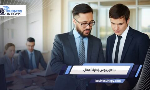 بكالوريوس إدارة أعمال