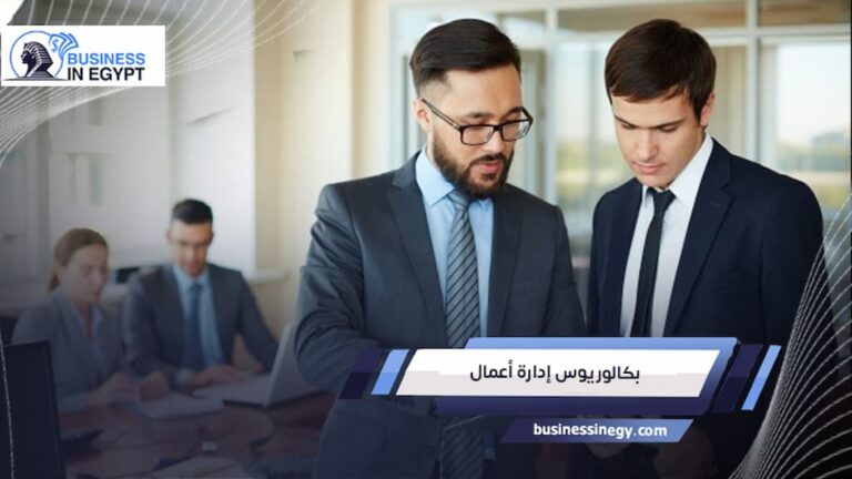 بكالوريوس إدارة أعمال