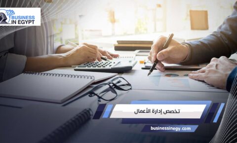 تخصص إدارة الأعمال