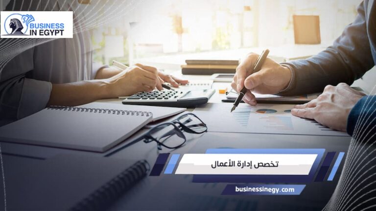 تخصص إدارة الأعمال