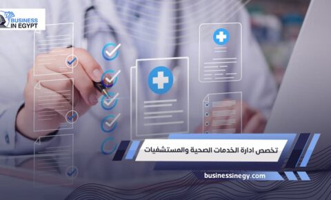 تخصص ادارة الخدمات الصحية والمستشفيات