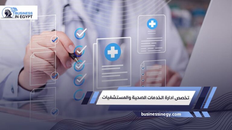 تخصص ادارة الخدمات الصحية والمستشفيات