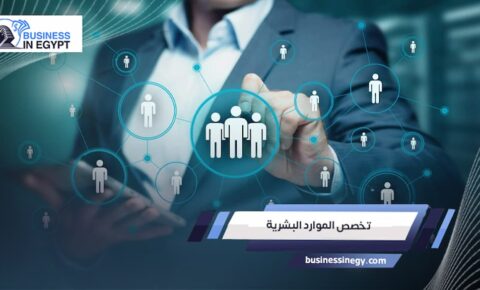 تخصص الموارد البشرية
