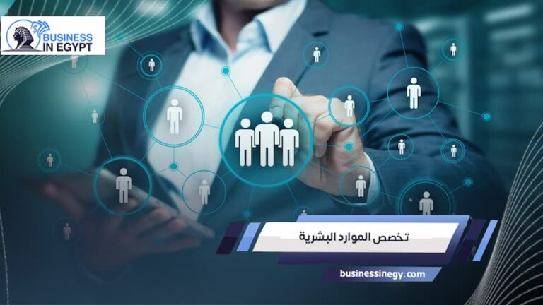 تخصص الموارد البشرية