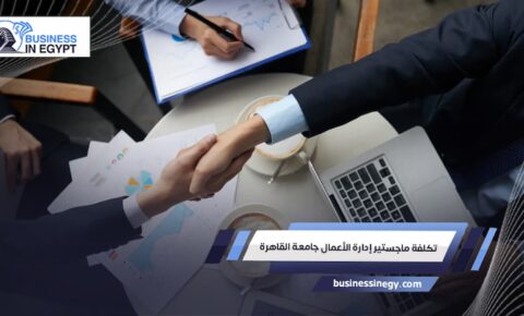 تكلفة ماجستير إدارة الأعمال جامعة القاهرة