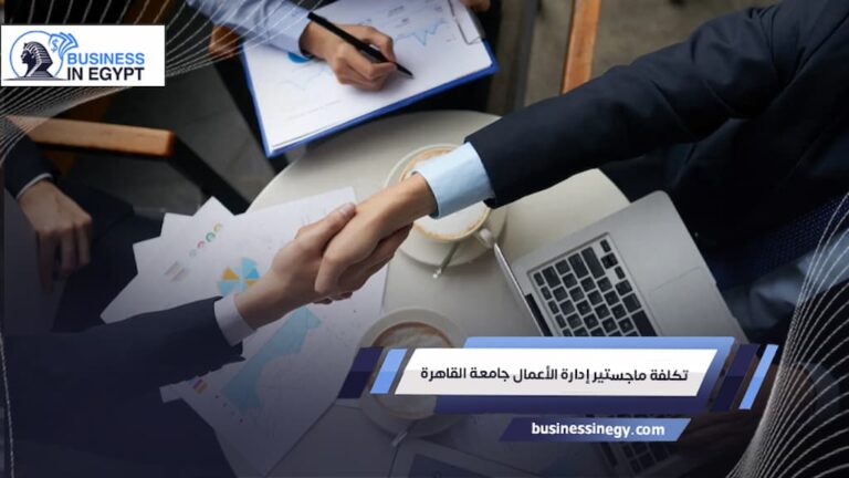 تكلفة ماجستير إدارة الأعمال جامعة القاهرة