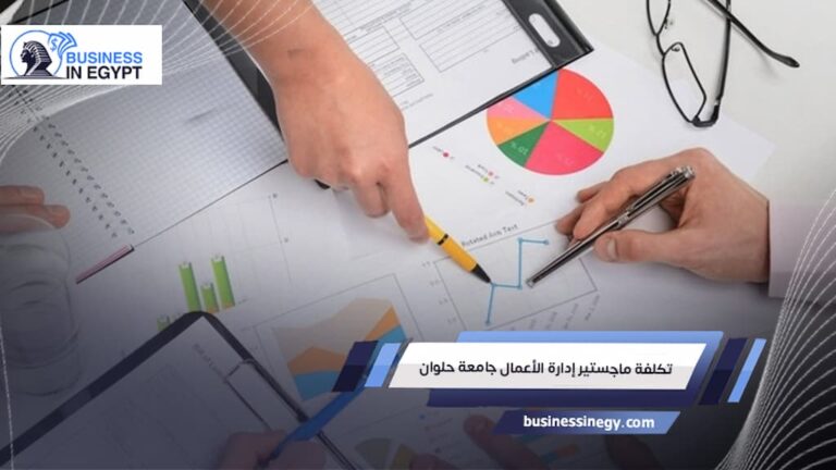 تكلفة ماجستير إدارة الأعمال جامعة حلوان