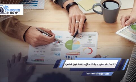 تكلفة ماجستير إدارة الأعمال جامعة عين شمس