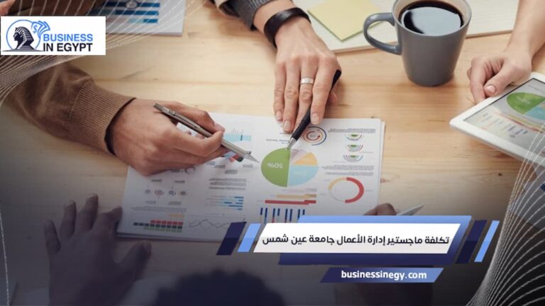 تكلفة ماجستير إدارة الأعمال جامعة عين شمس