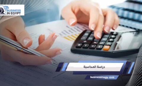 دراسة المحاسبة