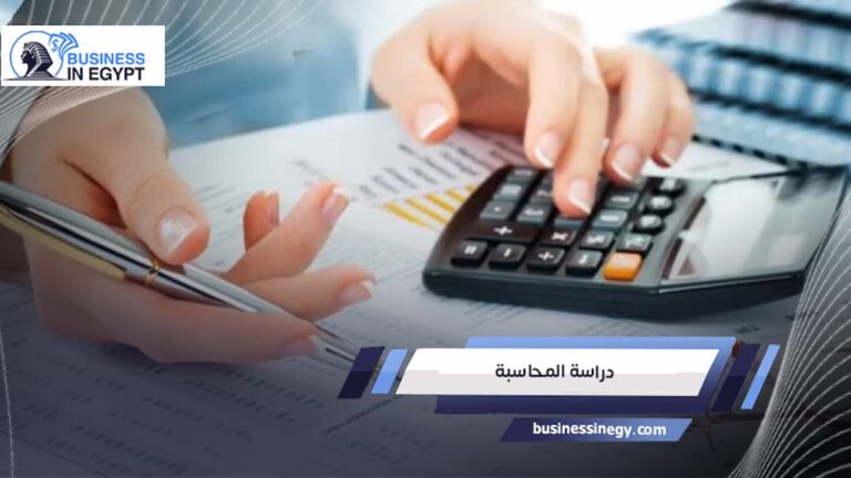 دراسة المحاسبة