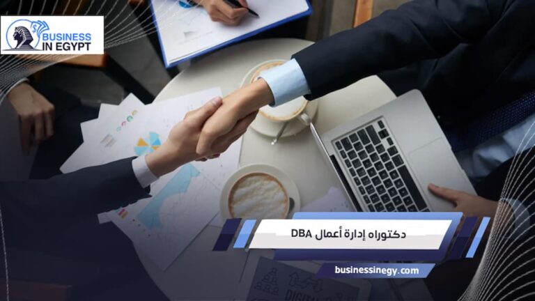 دكتوراه إدارة أعمال DBA