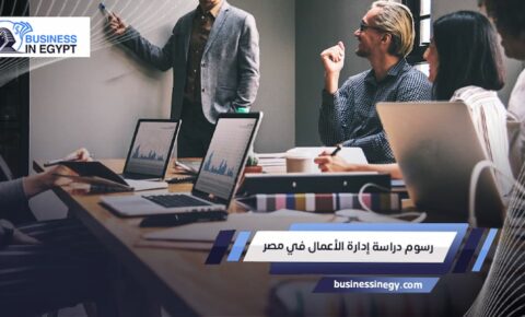 رسوم دراسة إدارة الأعمال في مصر