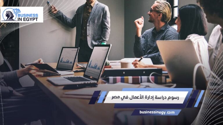 رسوم دراسة إدارة الأعمال في مصر