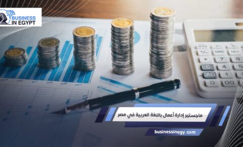 ماجستير إدارة أعمال باللغة العربية في مصر