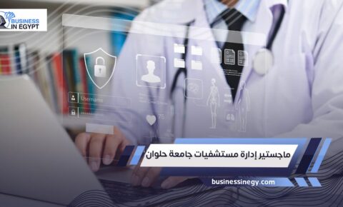 ماجستير إدارة مستشفيات جامعة حلوان