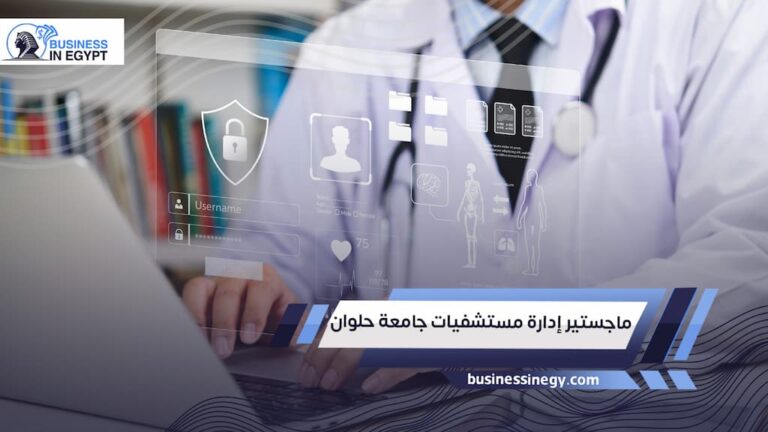 ماجستير إدارة مستشفيات جامعة حلوان