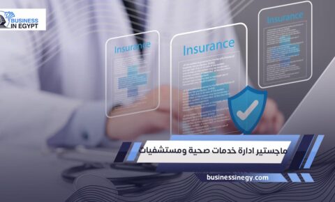 ماجستير ادارة خدمات صحية ومستشفيات