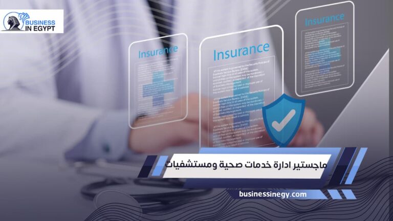 ماجستير ادارة خدمات صحية ومستشفيات