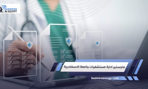 ماجستير ادارة مستشفيات جامعة الاسكندرية