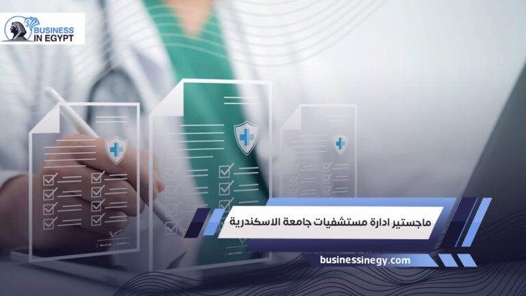 ماجستير ادارة مستشفيات جامعة الاسكندرية