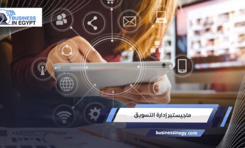 ماجيستير إدارة التسويق