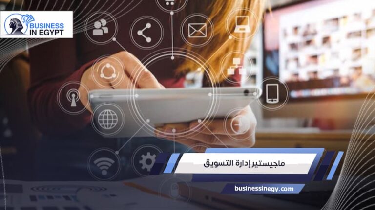 ماجيستير إدارة التسويق
