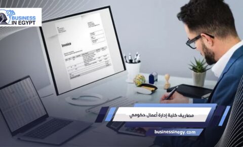 مصاريف كلية إدارة أعمال حكومي