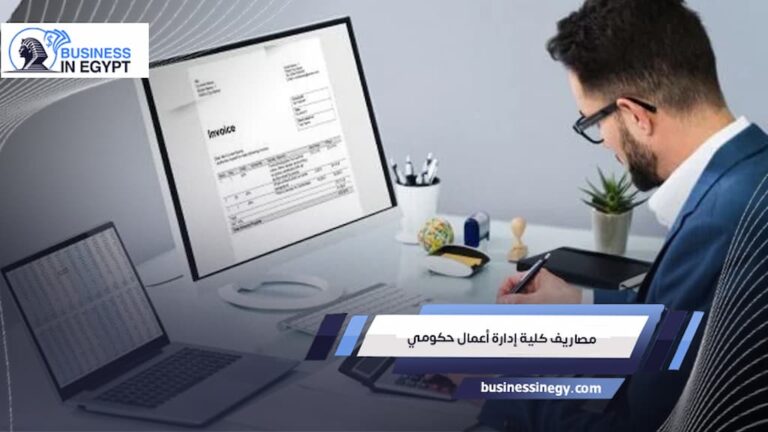 مصاريف كلية إدارة أعمال حكومي