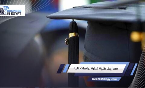 مصاريف كلية تجارة دراسات عليا