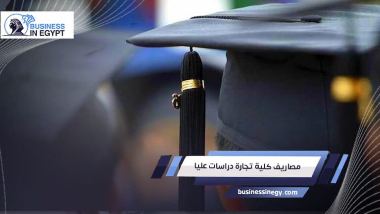 مصاريف كلية تجارة دراسات عليا
