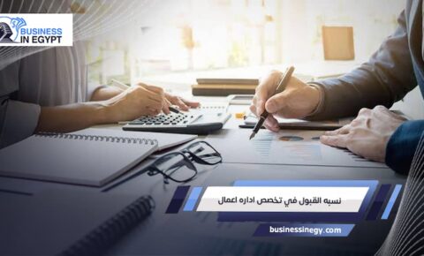 نسبة القبول في تخصص إدارة الأعمال