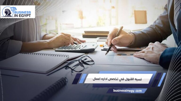 نسبة القبول في تخصص إدارة الأعمال