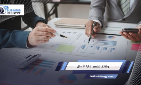 وظائف تخصص إدارة الأعمال