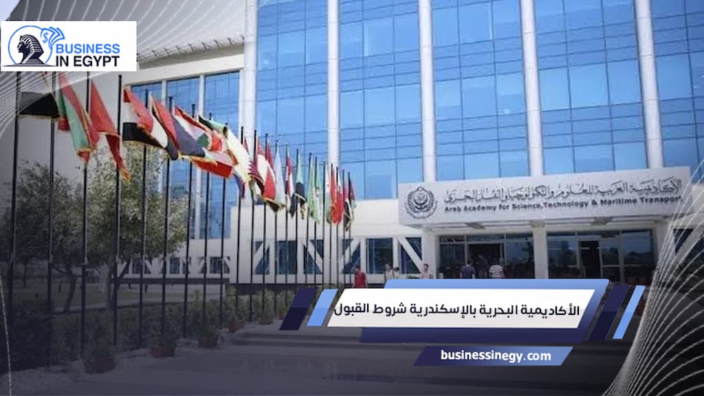 الأكاديمية البحرية بالإسكندرية شروط القبول