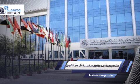 الأكاديمية البحرية بالإسكندرية شروط القبول