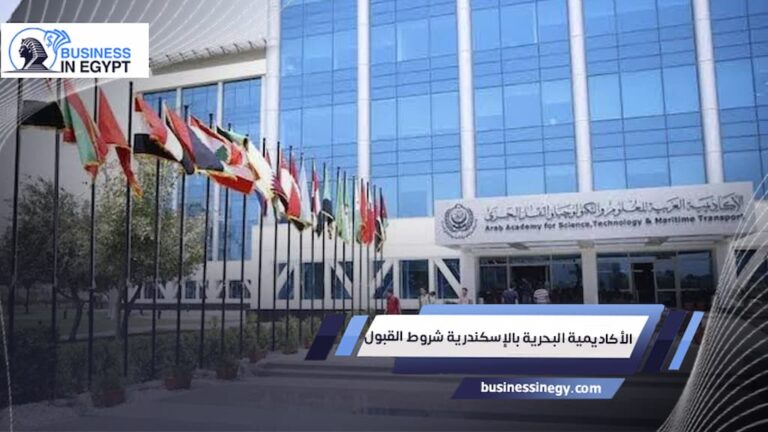 الأكاديمية البحرية بالإسكندرية شروط القبول