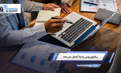 بكالوريوس إدارة أعمال عن بعد