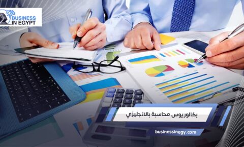بكالوريوس محاسبة بالانجليزي
