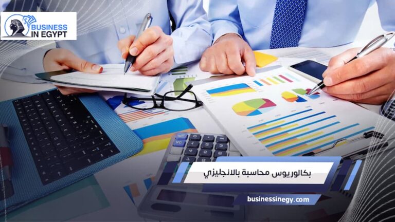 بكالوريوس محاسبة بالانجليزي